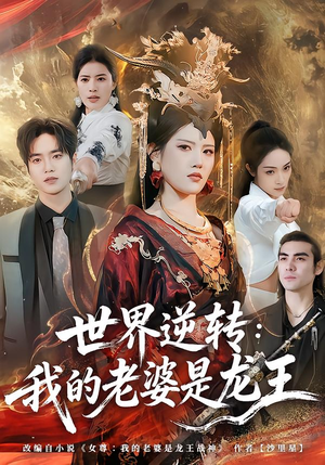 世界逆转：我的老婆是龙王（80集）在线看短剧全集免费看