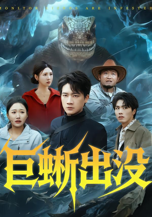 巨蜥出没（53集）百看不厌的精彩短剧分享