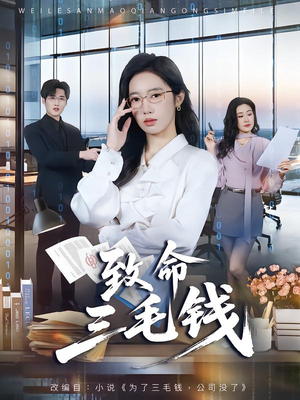 致命三毛钱（69集）超好看的短剧抢先看