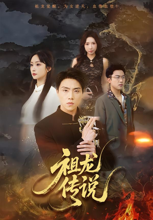 祖龙传说（73集）比较好看的短剧推荐