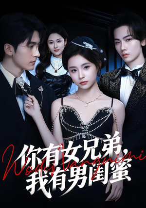 你有女兄弟，我有男闺蜜（54集）重生之追夫火葬场短剧