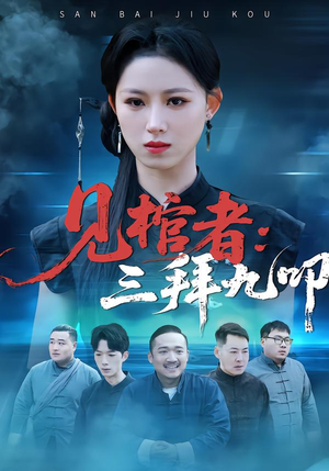 见棺者：三拜九叩（35集）穿越短剧免费看全集