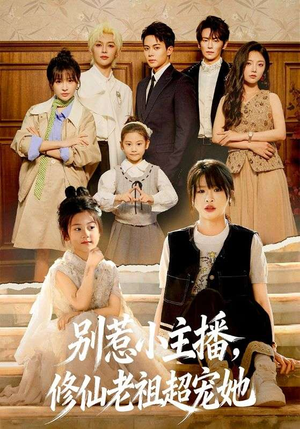 别惹小主播，修仙老祖超宠她（67集）热门儿短剧抢先看