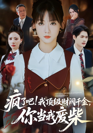 疯了吧!我顶级财阀千金，你当我废柴（57集）高清无码短剧免费看