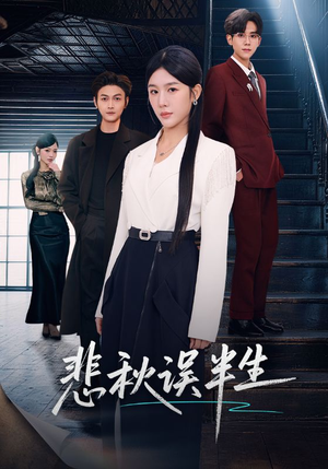 悲秋误半生（75集）精彩短剧热播中