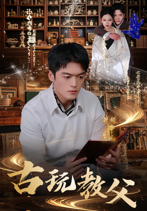 古玩教父（80集）好看的国产短剧
