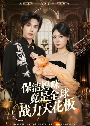 保洁妈咪竟是全球战力天花板（66集）短剧免费看大结局