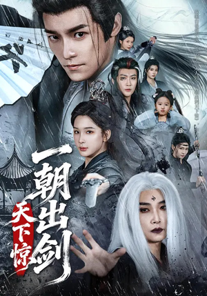一朝出剑天下惊（79集）热播短剧精彩片段