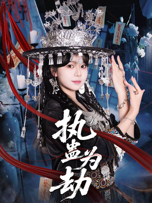 执蛊为劫（60集）省钱短剧免费看个够