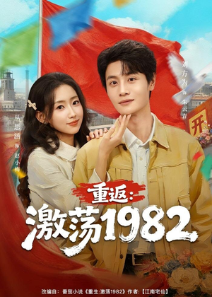重返：激荡1982（74集）红果短剧免费看app
