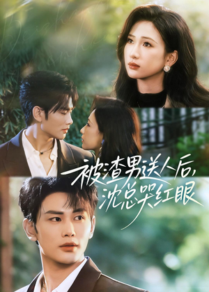 被渣男送人后，沈总哭红眼（61集）在线即可畅享全集短剧