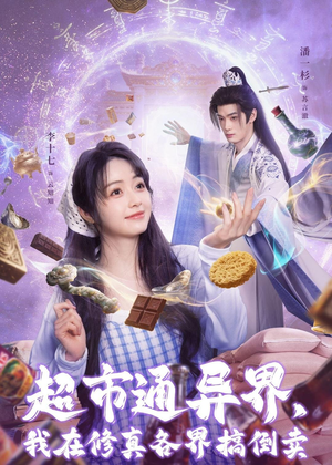 超市通异界，我在修真各界搞倒卖（80集）短剧全集一次看个够