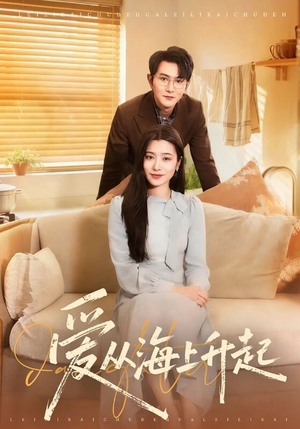 爱从海上升起（70集）短剧前十排行榜