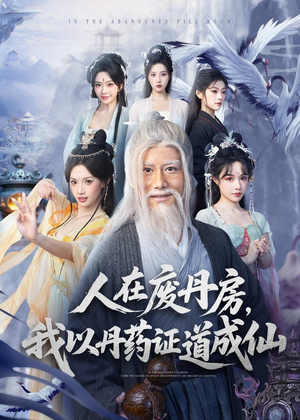 人在废丹房，我以丹药证道成仙（73集）最火的网络小短剧