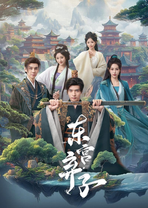 东宫弃子（84集）整部短剧免费看个够