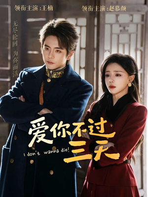 爱你不过三天（63集）好看又上头的短剧一起来追剧