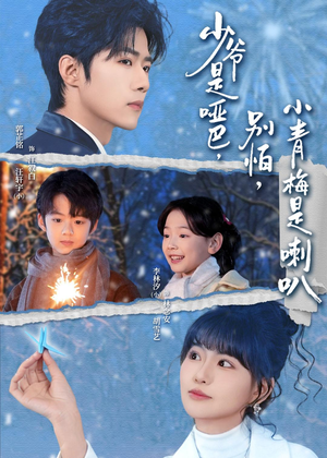 少爷是哑巴，别怕，小青梅是喇叭（70集）看短剧放松一下