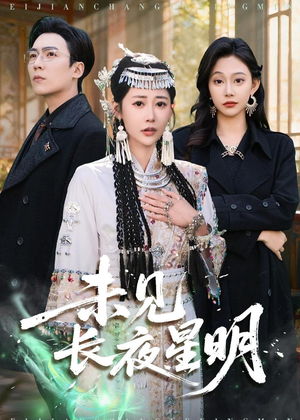 未见长夜星明（95集）好看又上头的短剧来了