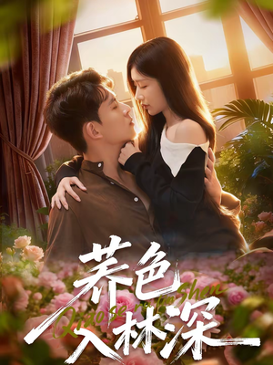 荞色入林深（70集）短剧大剧场短剧推荐