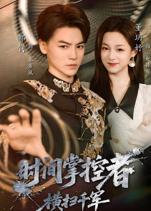 时间掌控者：横扫千军（51集）免费短剧看不停