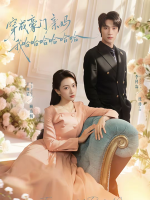 穿成豪门亲妈我哈哈哈哈哈哈（71集）都市短剧推荐免费观看