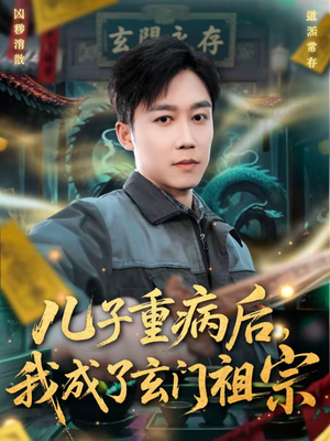 儿子重病后，我成了玄门祖宗（80集）精彩短剧免费看