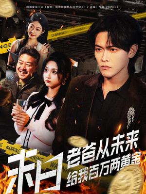 末日老爸从未来给我百万两黄金（63集）短剧在哪个平台看好