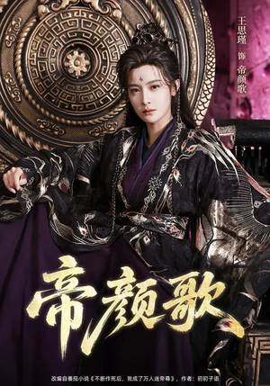 帝颜歌（62集）一口气看完了整部短剧