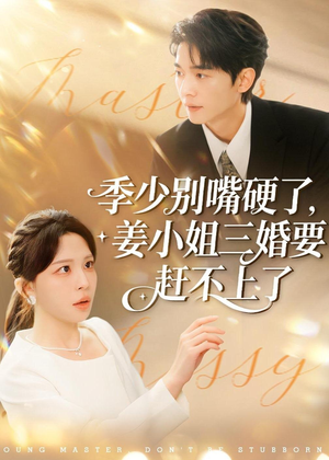 季少别嘴硬了，姜小姐三婚要赶不上了（83集）短剧越看越精彩越看越上头