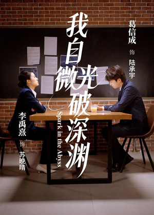 我自微光破深渊（66集）免费观看最新热门短剧