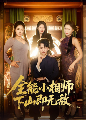 全能小相师，下山即无敌（69集）热门免费短剧推荐