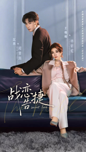 战恋告捷（80集）免费的短剧资源大全