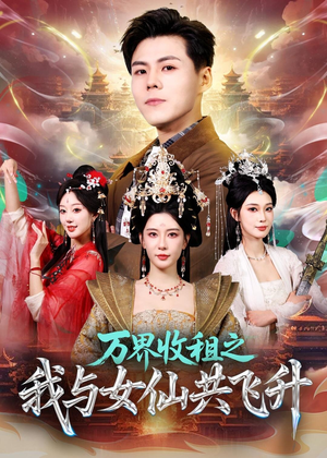 万界收租之我与女仙共飞升（80集）超级好看的短剧推荐