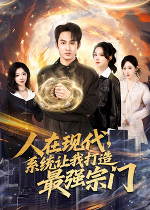 人在现代，系统让我打造最强宗门（80集）爆款热播短剧抢先看