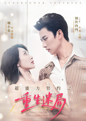 超能力契约之重生迷局（83集）爆火短剧追不停