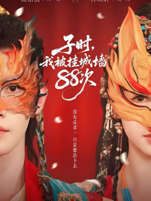 子时我被挂城墙88次（73集）短剧完结篇全集连播
