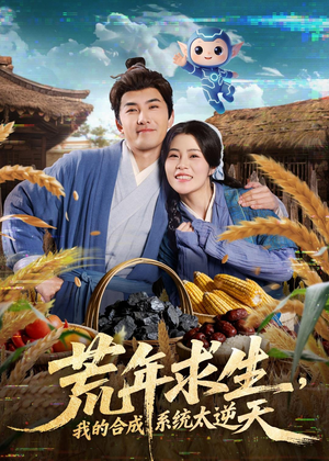 荒年求生，我的合成系统太逆天（76集）喜欢追短剧的看过来