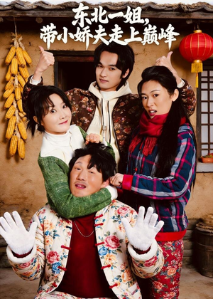 东北一姐，带小娇夫走上巅峰（76集）热门短剧每天更新