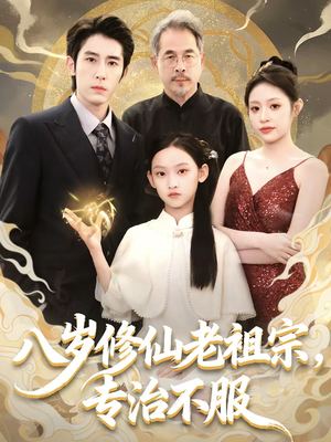 八岁修仙老祖宗，专治不服（65集）热播短剧抢先看全集