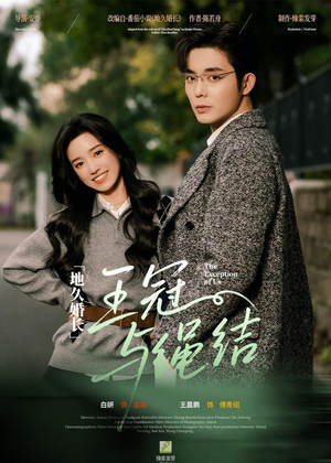 地久婚长王冠与绳结（71集）一口气追完的短剧列表