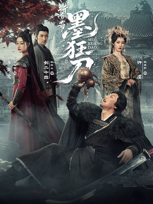 行道者之墨狂刀（68集）西瓜短剧免费看