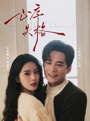 心序失格（74集）一口气看完排行榜前十短剧