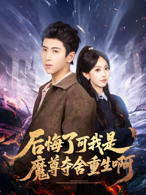 后悔了可我是魔尊夺舍重生啊（80集）好看上头的短剧又来了