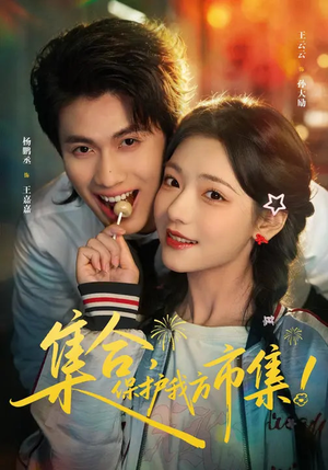 集合，保护我方市集（61集）短剧大结局限免特辑