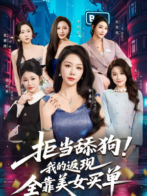 拒当舔狗！我的返现全靠美女买单（75集）推荐热门短剧全集