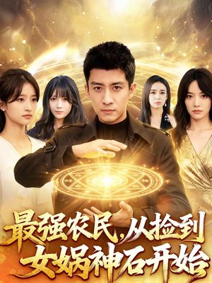 最强农民，从捡到女娲神石开始（80集）真的爱了这部短剧太好看