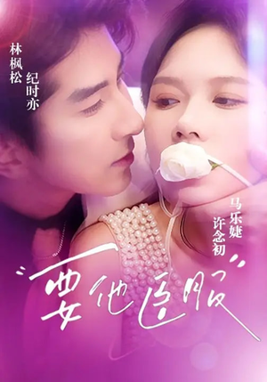 要他臣服（65集）古装宫斗短剧推荐