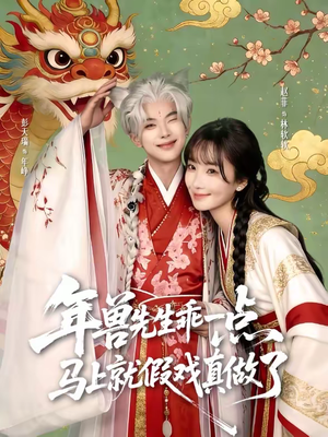 年兽先生乖一点，马上就假戏真做了（79集）一口气享受短剧大结局的快感