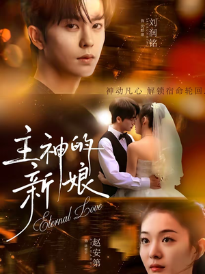 主神的新娘（55集）热门短剧在线看