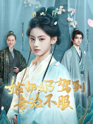 姑奶奶驾到专治不服（76集）超火热门短剧抢先看